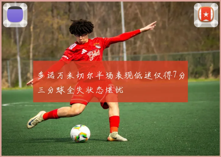 多诺万米切尔半场表现低迷仅得7分三分球全失状态堪忧