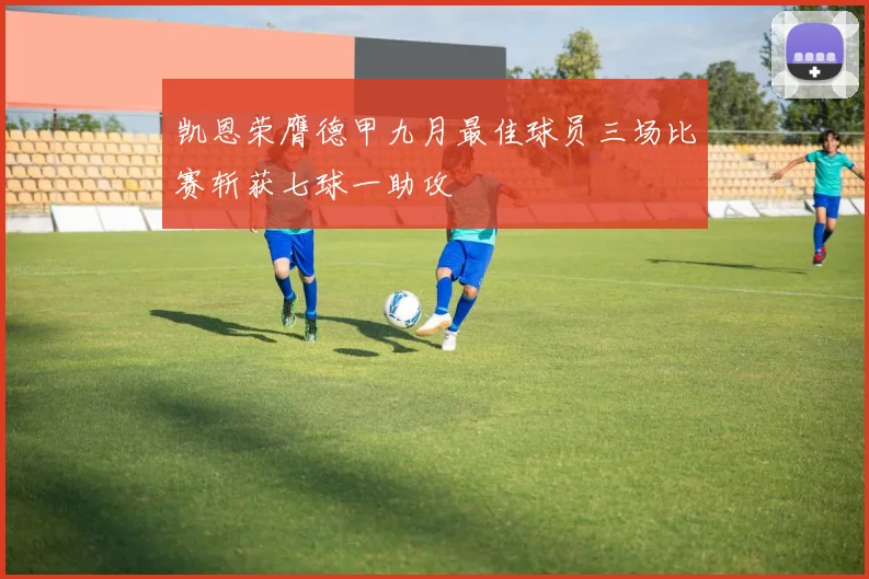 凯恩荣膺德甲九月最佳球员三场比赛斩获七球一助攻