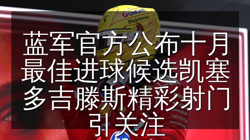 蓝军官方公布十月最佳进球候选凯塞多吉滕斯精彩射门引关注(图1) 蓝军官方公布十月最佳进球候选凯塞多吉滕斯精彩射门引关注